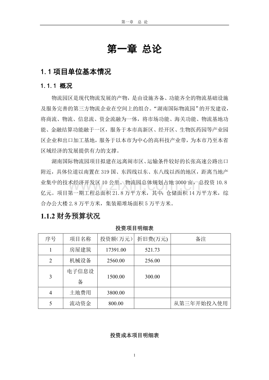 国际医药物流园新建项目可行性论证报告(优秀可行性论证报告).doc_第3页