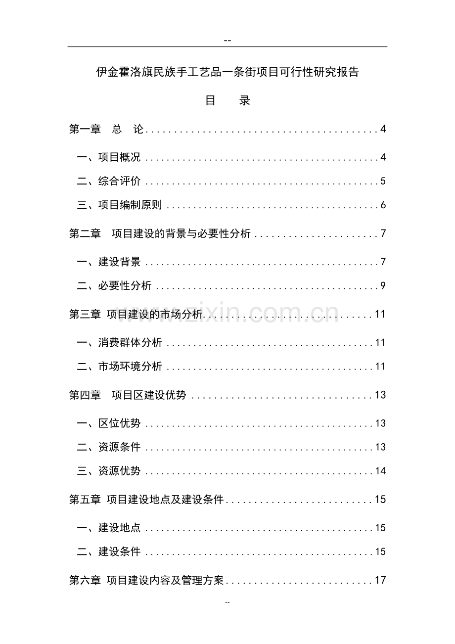 伊金霍洛旗民族手工艺品一条街项目可行性研究报告.doc_第1页