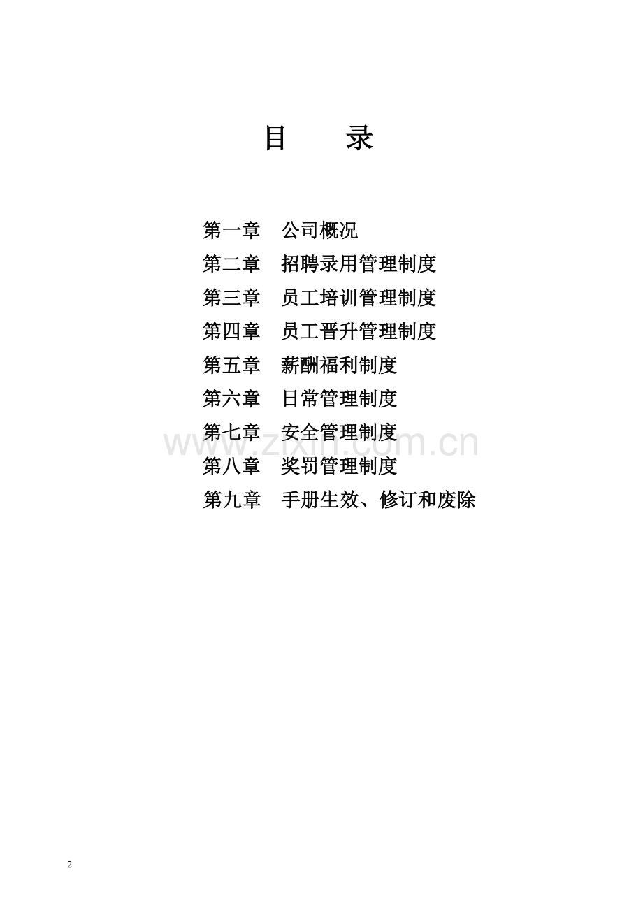 实务手册-—员工手册行政管理.doc_第2页