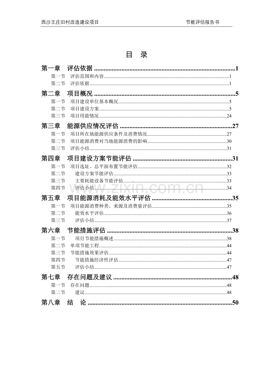 西沙王庄旧村改造建设项目节能评估报告书.doc_第1页