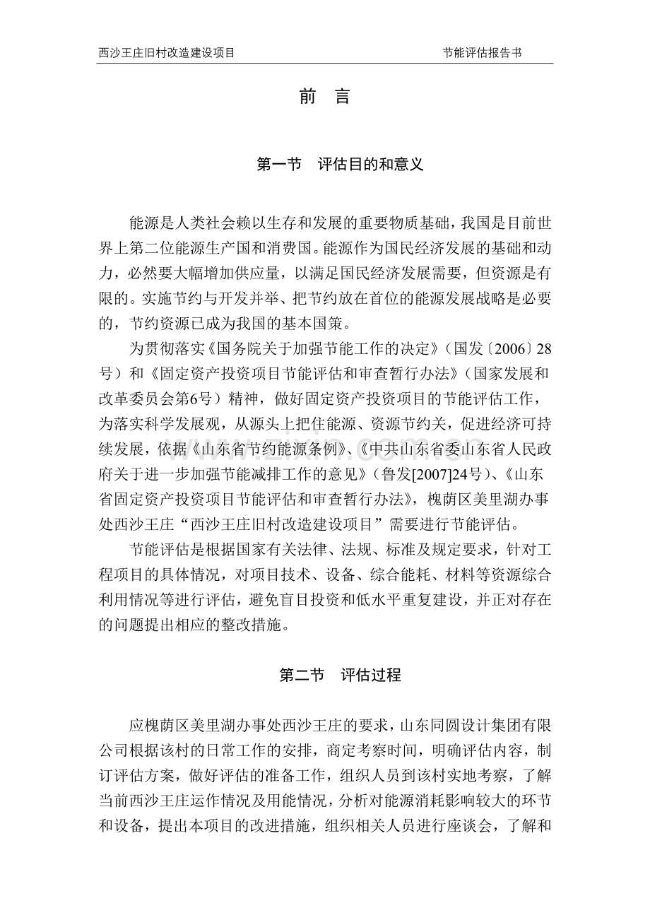 西沙王庄旧村改造建设项目节能评估报告书.doc_第2页