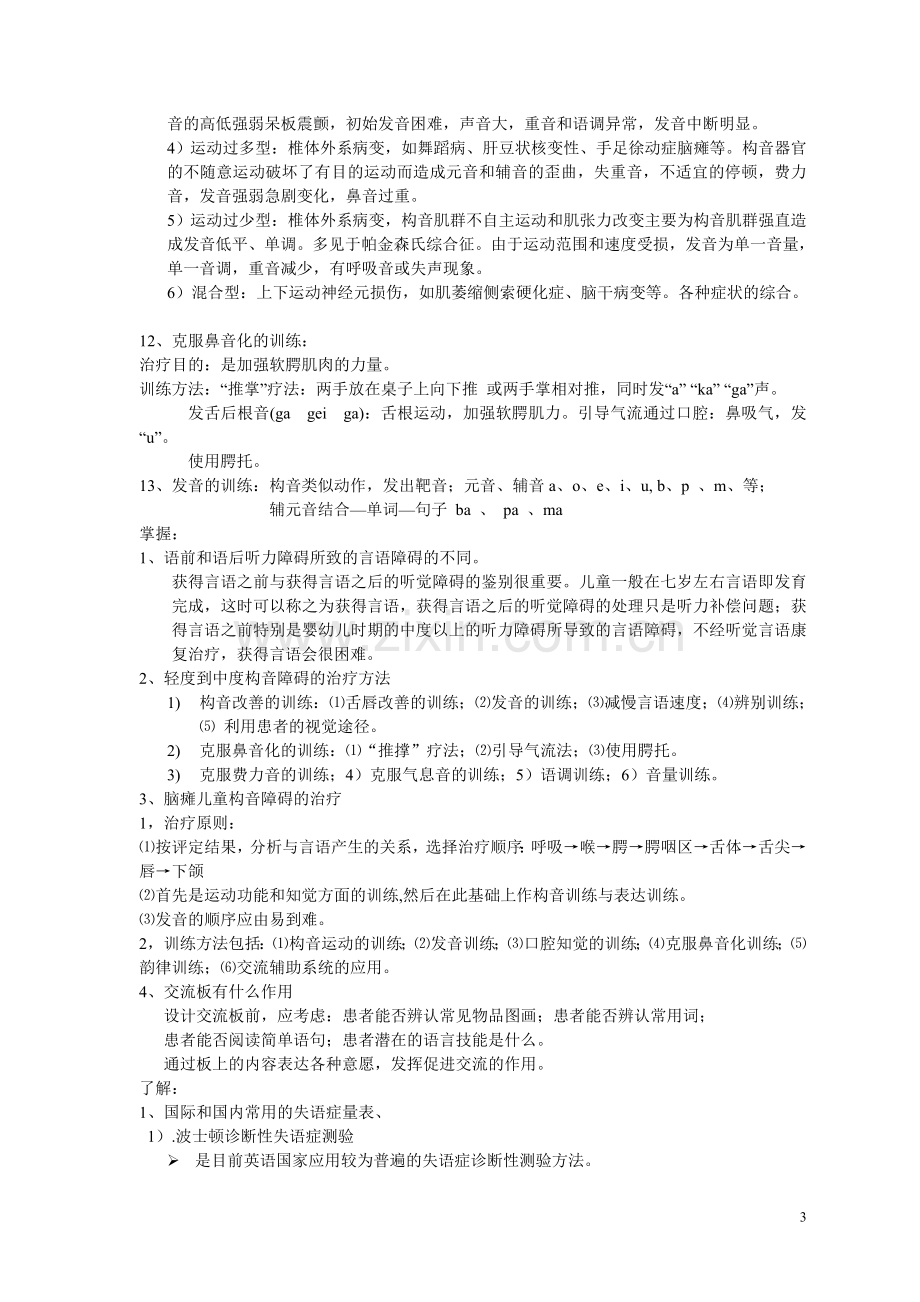 言语治疗学复习题.doc_第3页