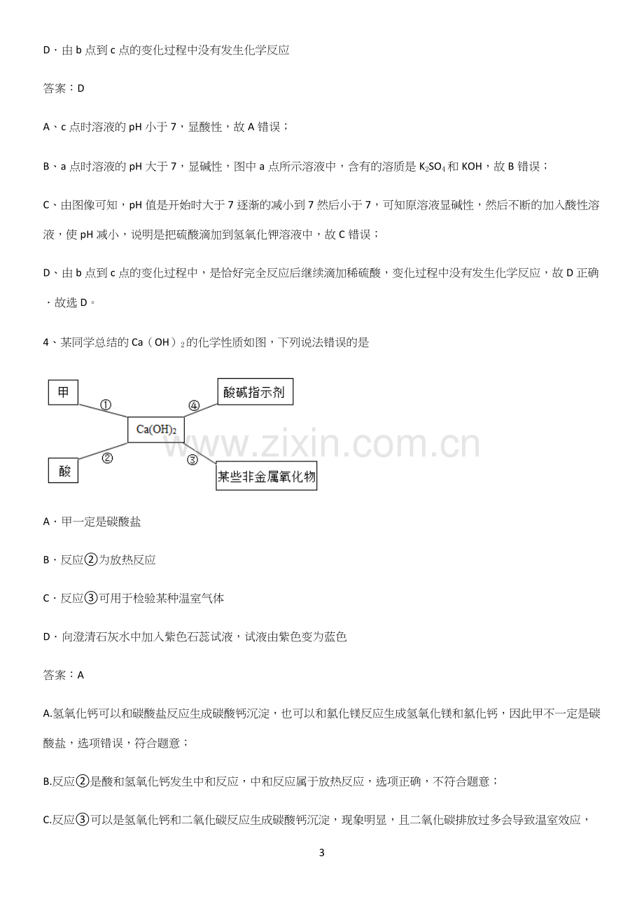 人教版2023初中化学九年级化学下册第十单元酸和碱真题.docx_第3页