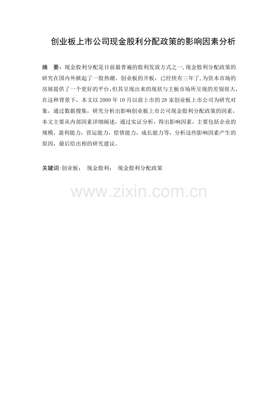 创业板上市公司现金股利分配政策的影响因素分析.doc_第1页