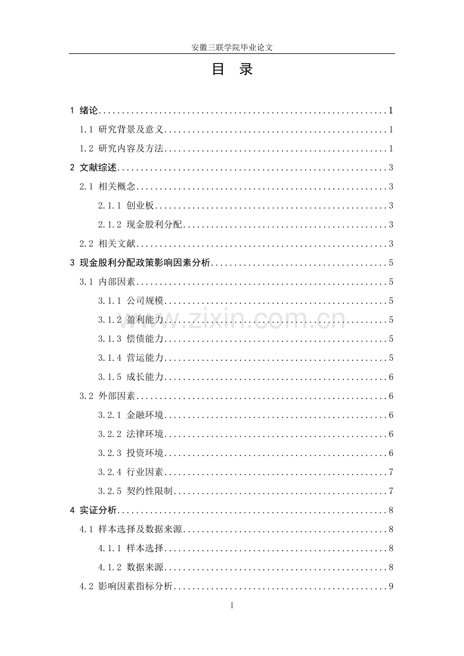 创业板上市公司现金股利分配政策的影响因素分析.doc_第3页