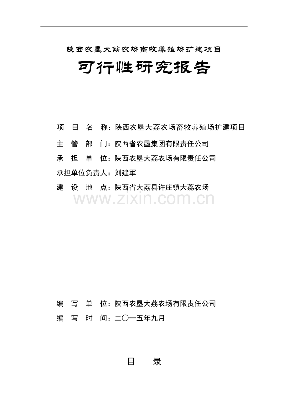 大荔农场畜牧养殖场扩建项目可行性研究报告.doc_第1页