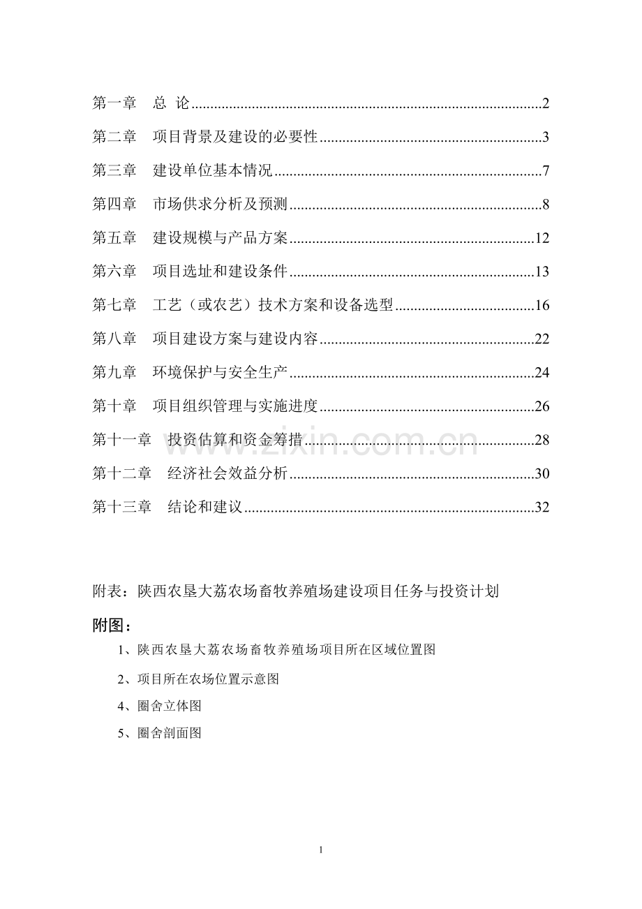 大荔农场畜牧养殖场扩建项目可行性研究报告.doc_第2页