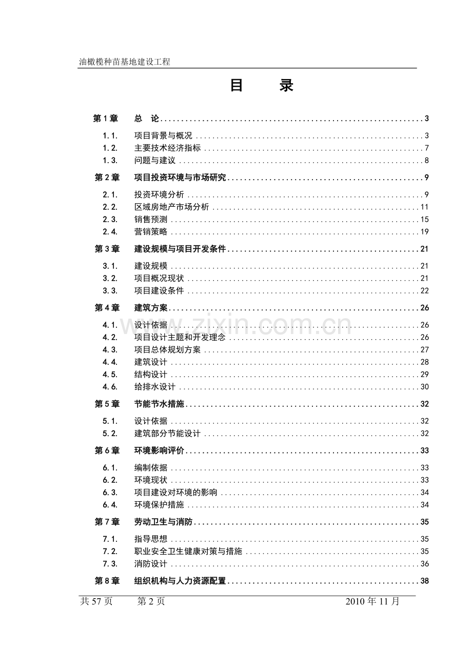 油橄榄基地建设项目可行性研究报告.doc_第2页