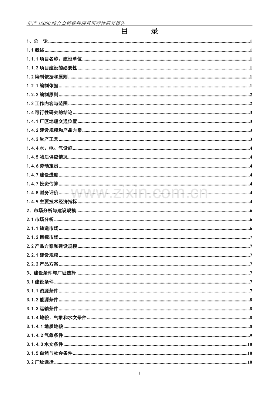 年产12000吨合金铸铁件项目可行性研究报告.doc_第2页