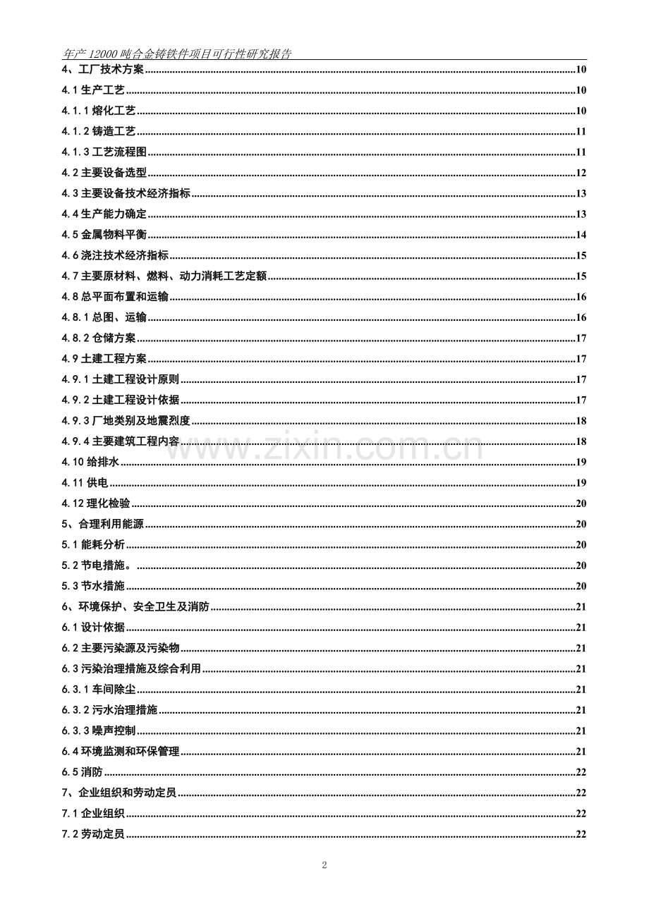 年产12000吨合金铸铁件项目可行性研究报告.doc_第3页