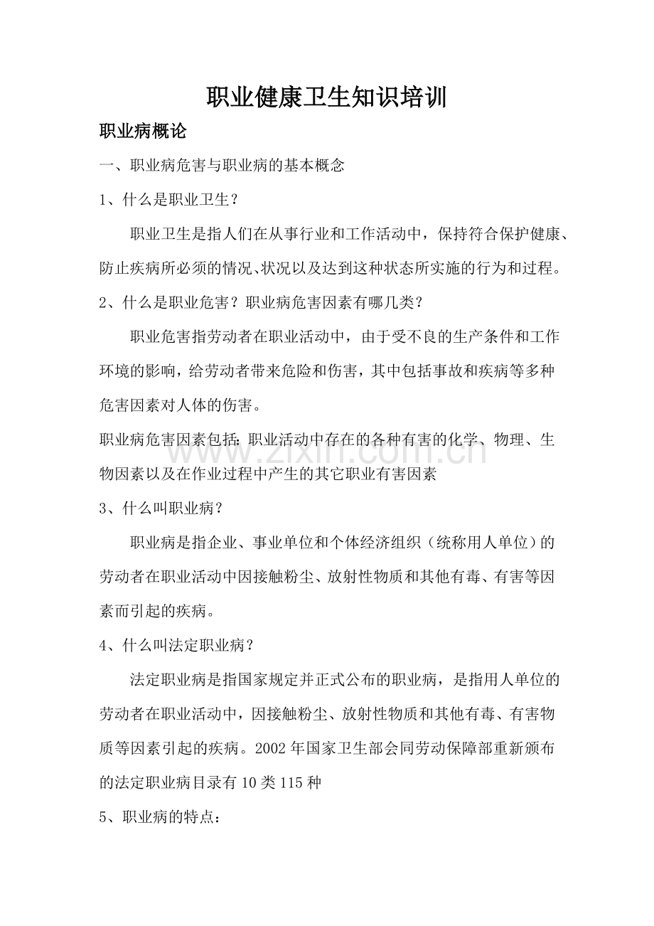 职业健康卫生知识培训内容.doc_第1页