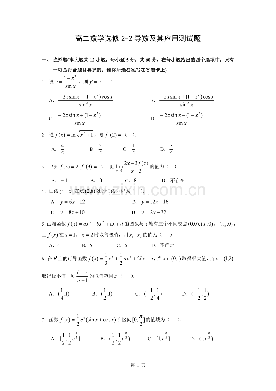 高二数学选修2-2导数及其应用测试题(含答案).doc_第1页