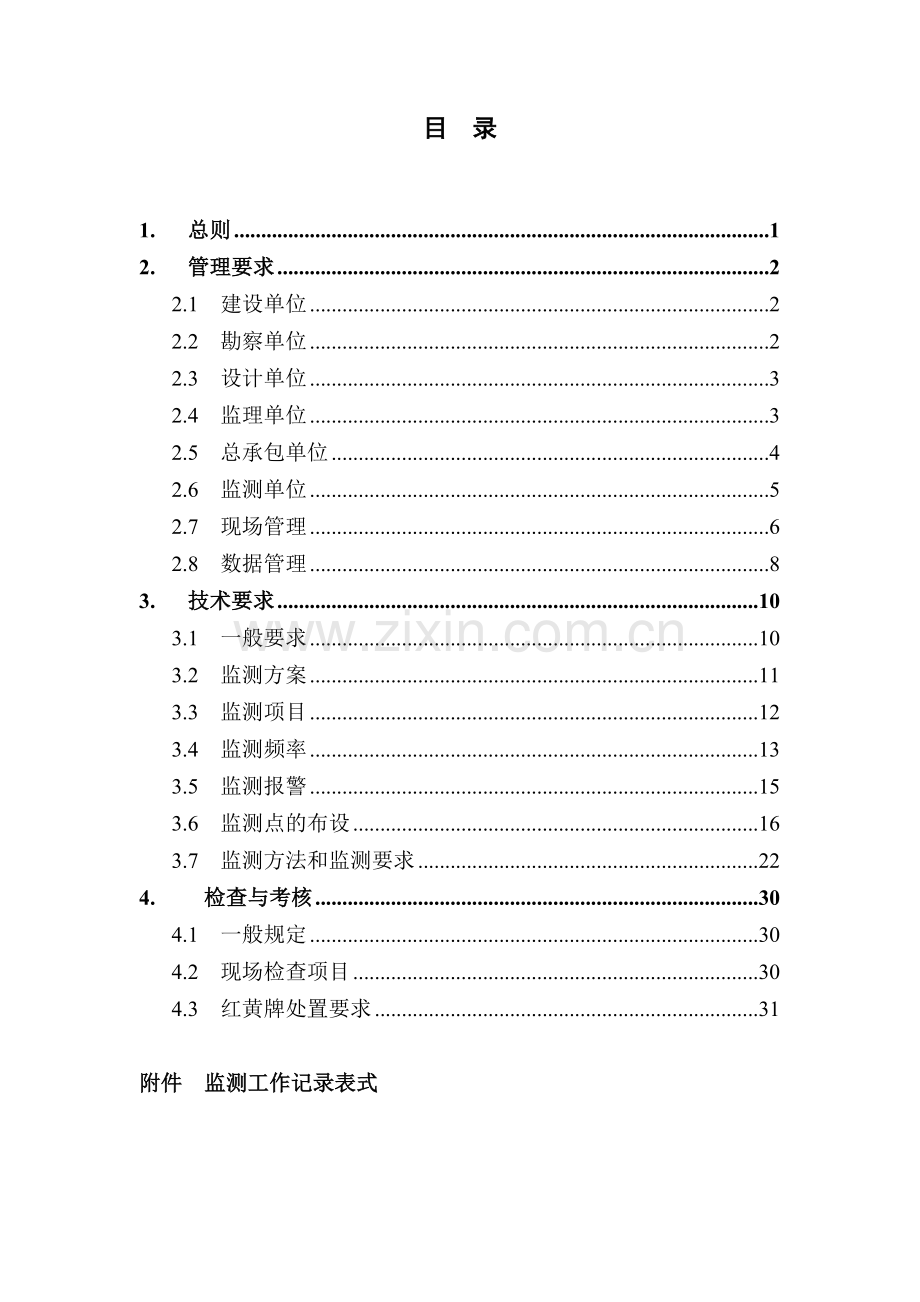 监测技术管理指南.doc_第2页