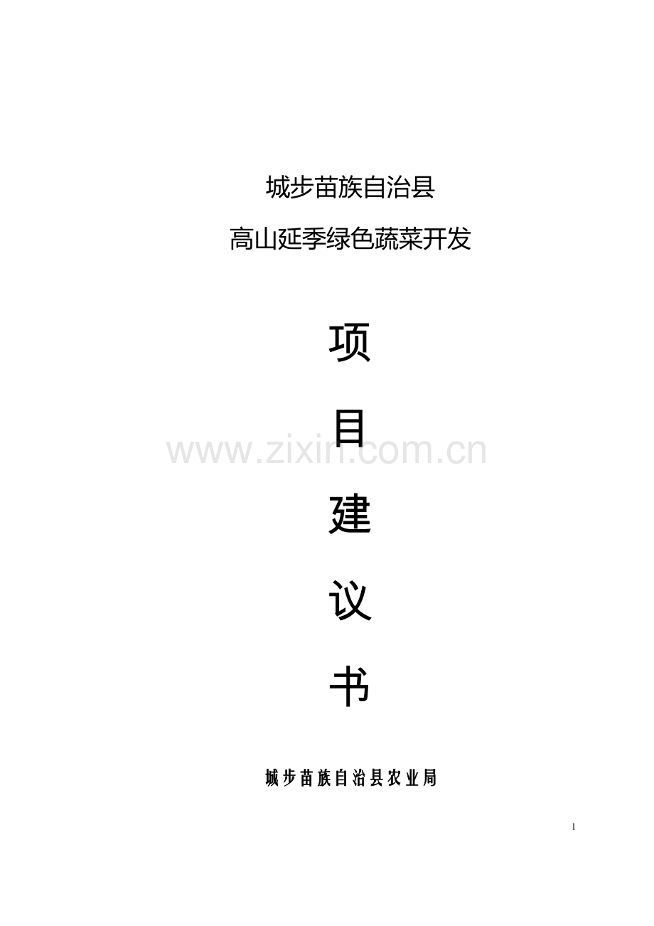 城步苗族自治县高山延季绿色蔬菜开发建设可行性策划书.doc_第1页