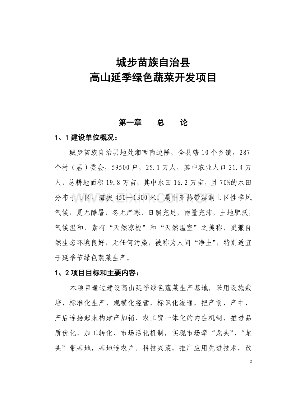 城步苗族自治县高山延季绿色蔬菜开发建设可行性策划书.doc_第2页