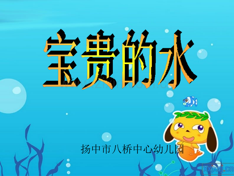 幼儿园大班社会课件ppt：宝贵的水.ppt_第1页