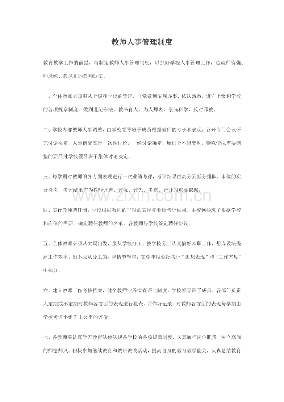 教师人事管理制度.docx_第1页