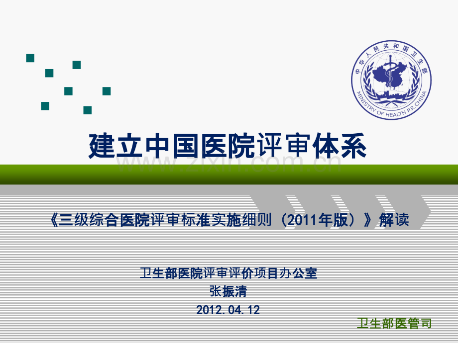 建立中国医院评审体系《三级综合医院评审标准实施细则(.ppt_第1页