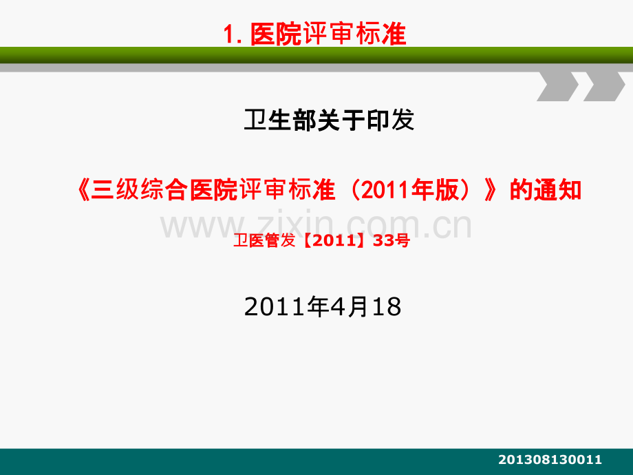 建立中国医院评审体系《三级综合医院评审标准实施细则(.ppt_第2页