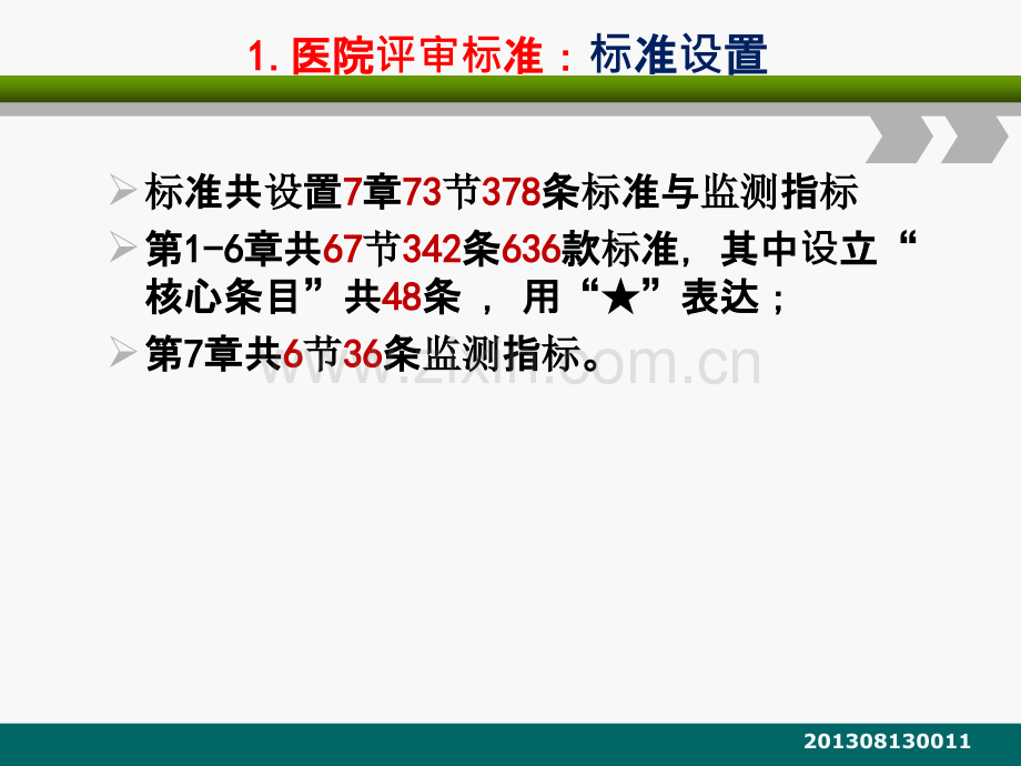 建立中国医院评审体系《三级综合医院评审标准实施细则(.ppt_第3页