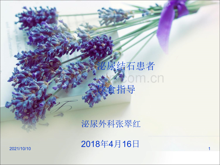 泌尿结石病人饮食指导.ppt_第1页