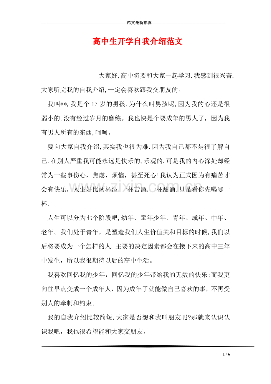 高中生开学自我介绍范文.doc_第1页