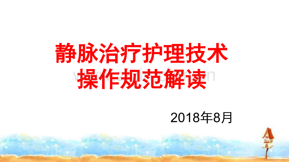 2018静脉治疗护理技术操作规范解读.ppt_第1页