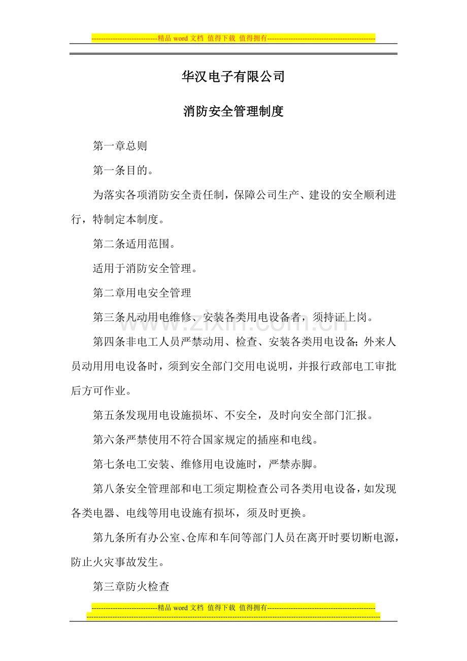 华汉电子有限公司消防安全管理制度.docx_第1页