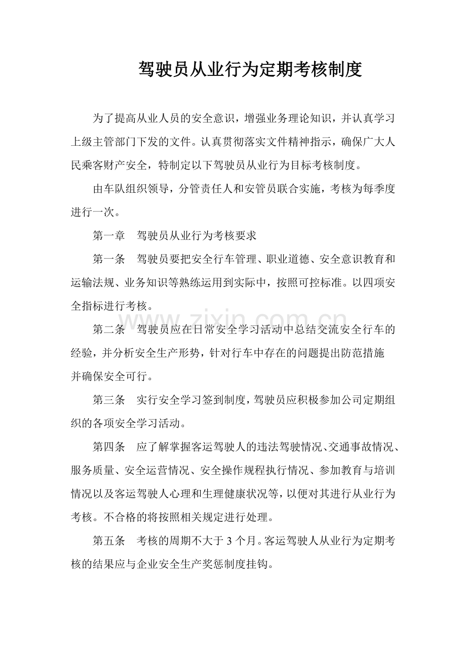 20驾驶员从业行为定期考核制度.doc_第1页