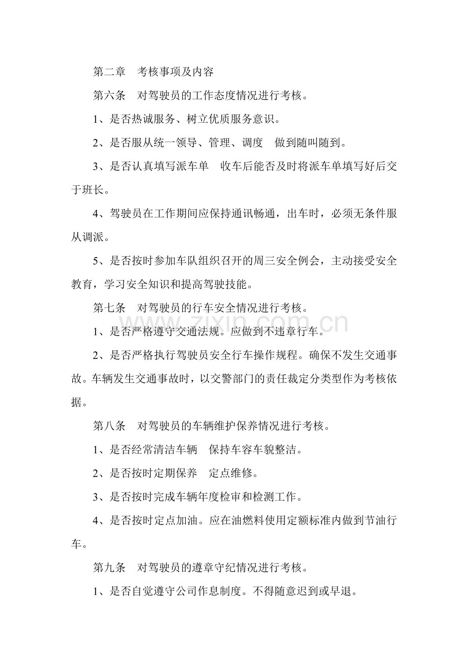 20驾驶员从业行为定期考核制度.doc_第2页