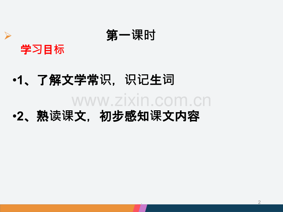 回忆鲁迅先生公开课.ppt_第2页