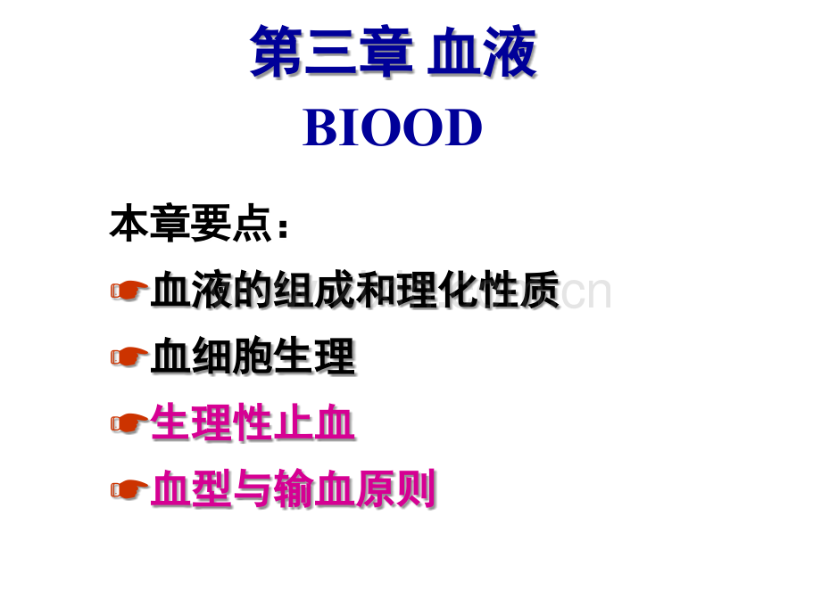生理学第三章血液课件.ppt_第1页