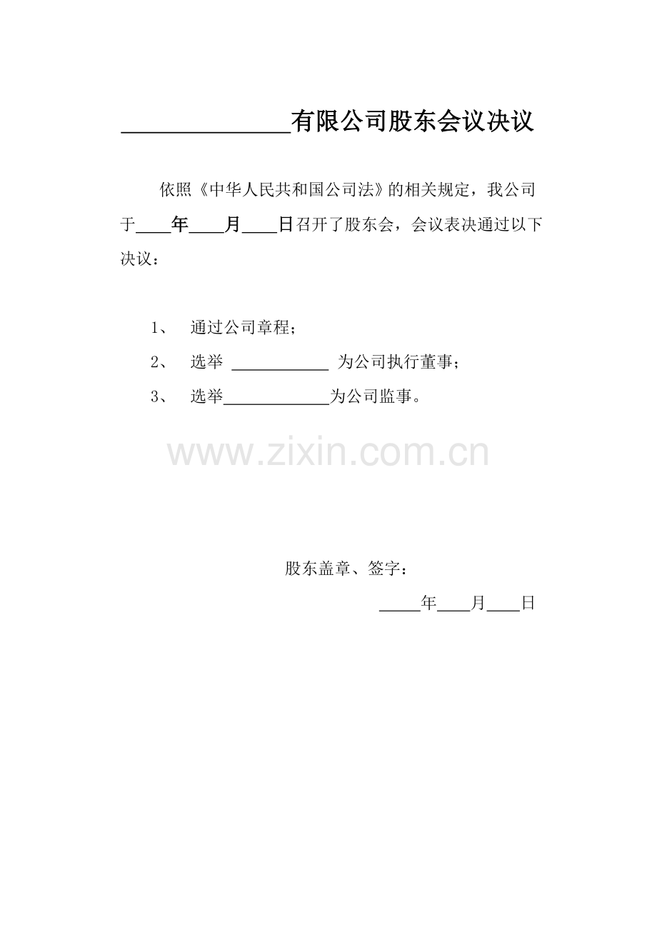 股东会决议、公司经理聘任书模版(适用于公司只设一名执行董事).doc_第1页