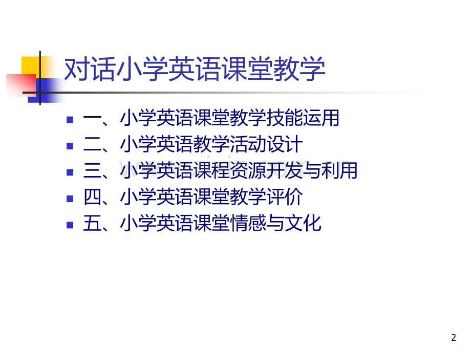 对话小学英语课堂.ppt_第2页