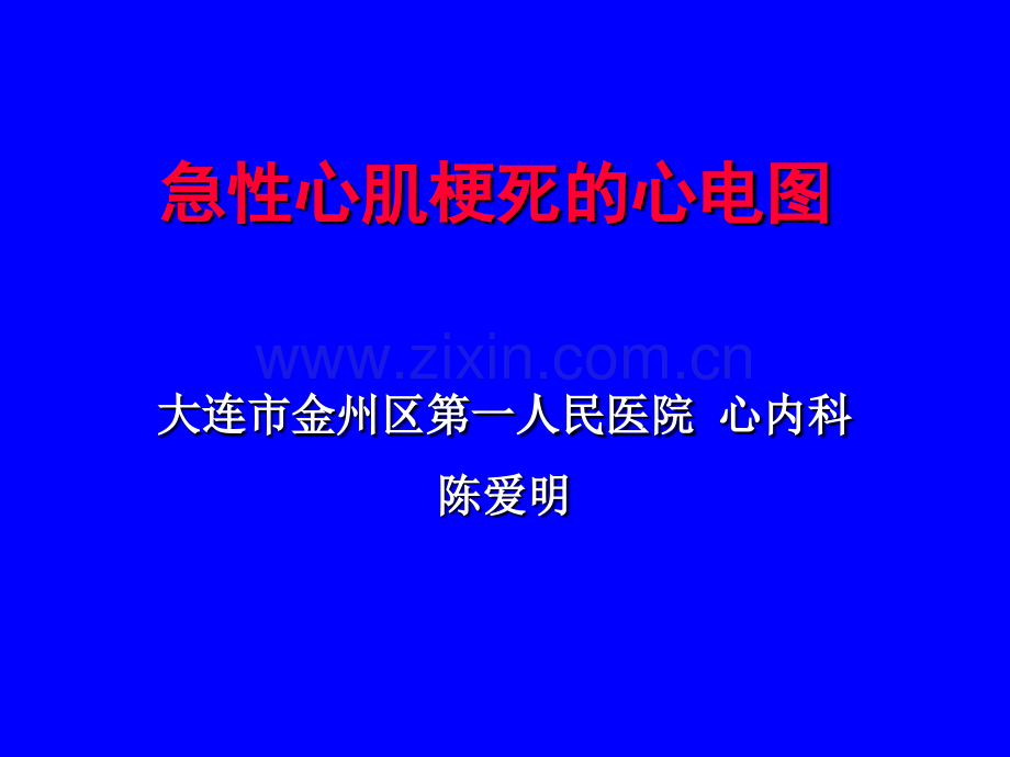 急性心肌梗死的心电图(讲课).ppt_第1页