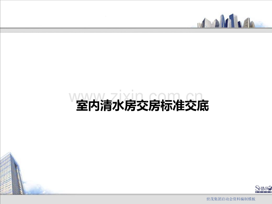 交房样板标准(龙湖).ppt_第1页