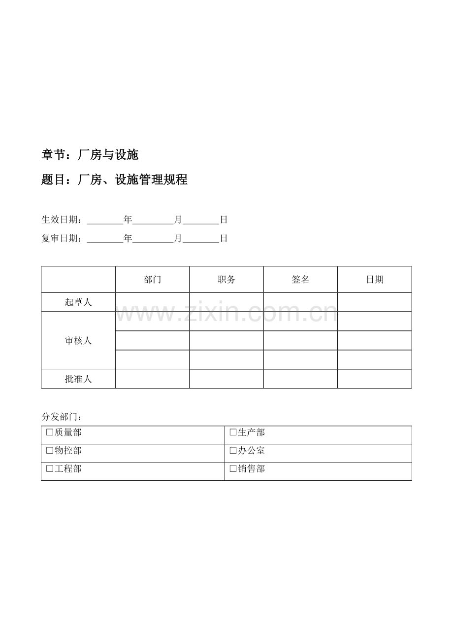 SOP-04-001-01-厂房、设施管理规程.doc_第1页