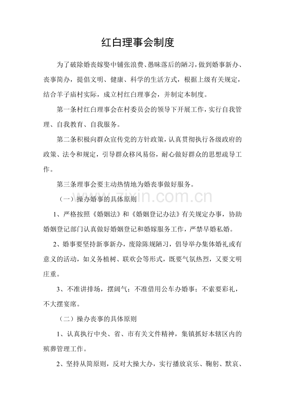 红白理事会制度.doc_第1页