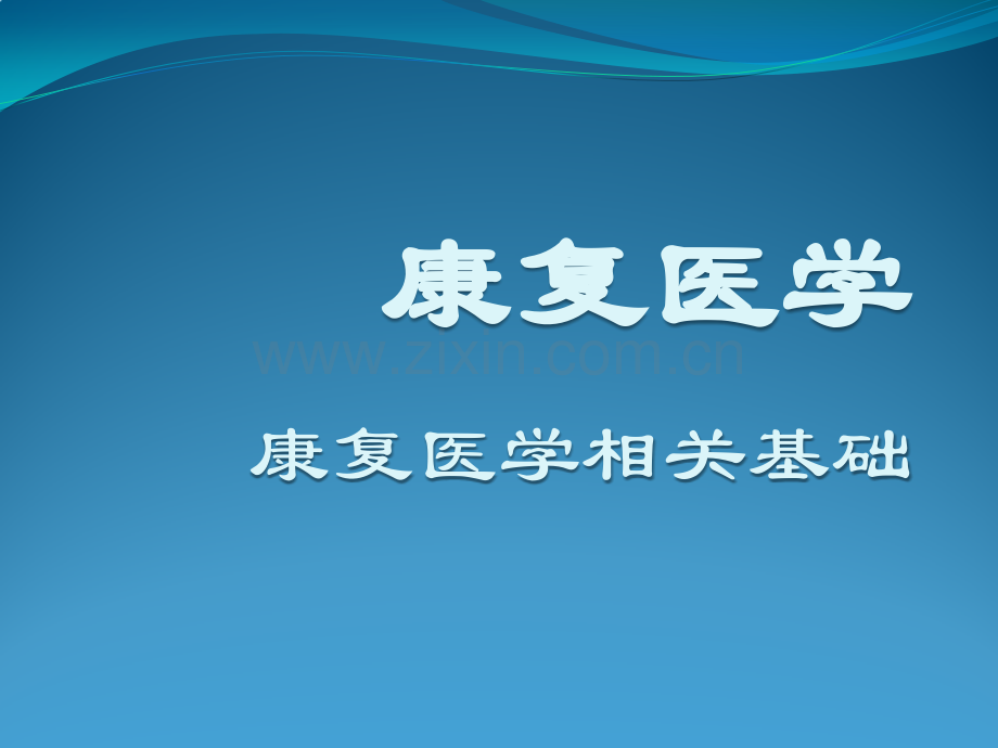 第二章康复医学相关基础.pptx_第1页