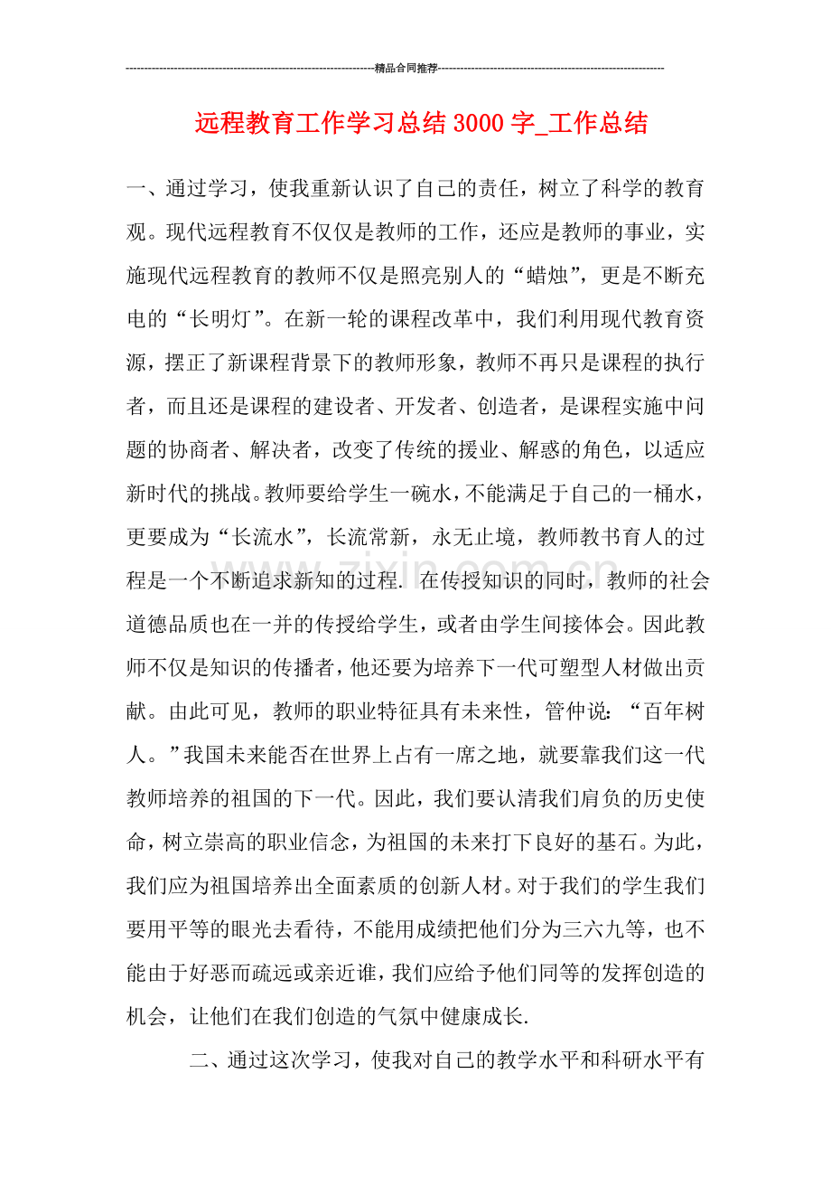 远程教育工作学习总结3000字-工作总结.doc_第1页