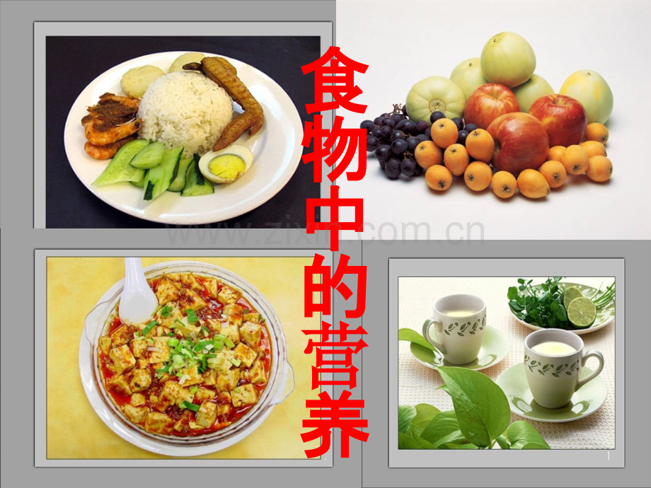 教科版小学科学四年级下册《食物中的营养》.ppt_第1页