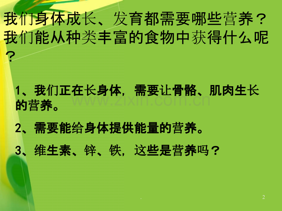 教科版小学科学四年级下册《食物中的营养》.ppt_第2页