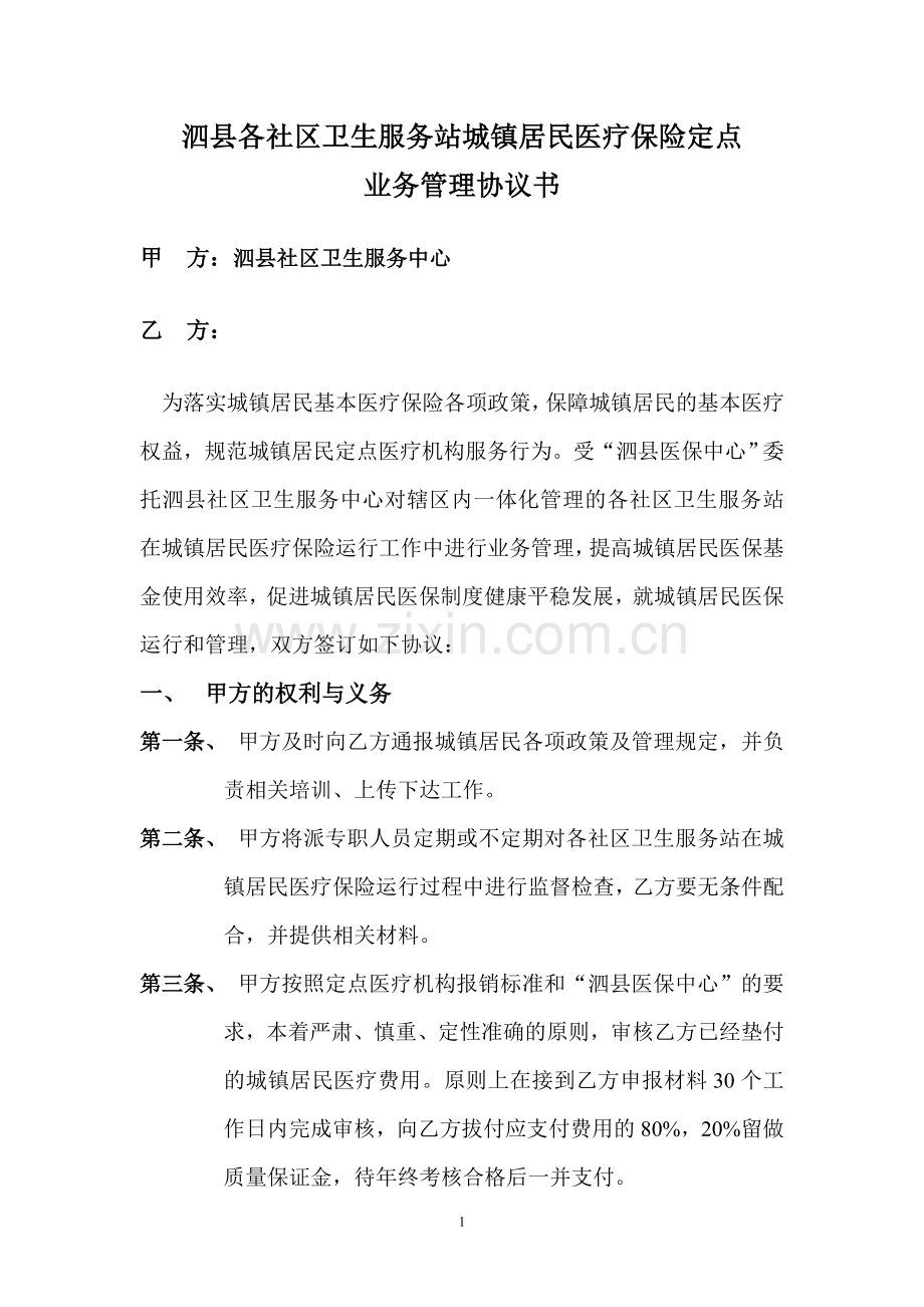 泗县城镇居民医疗保险定点医疗机构运行管理协议书.doc_第1页