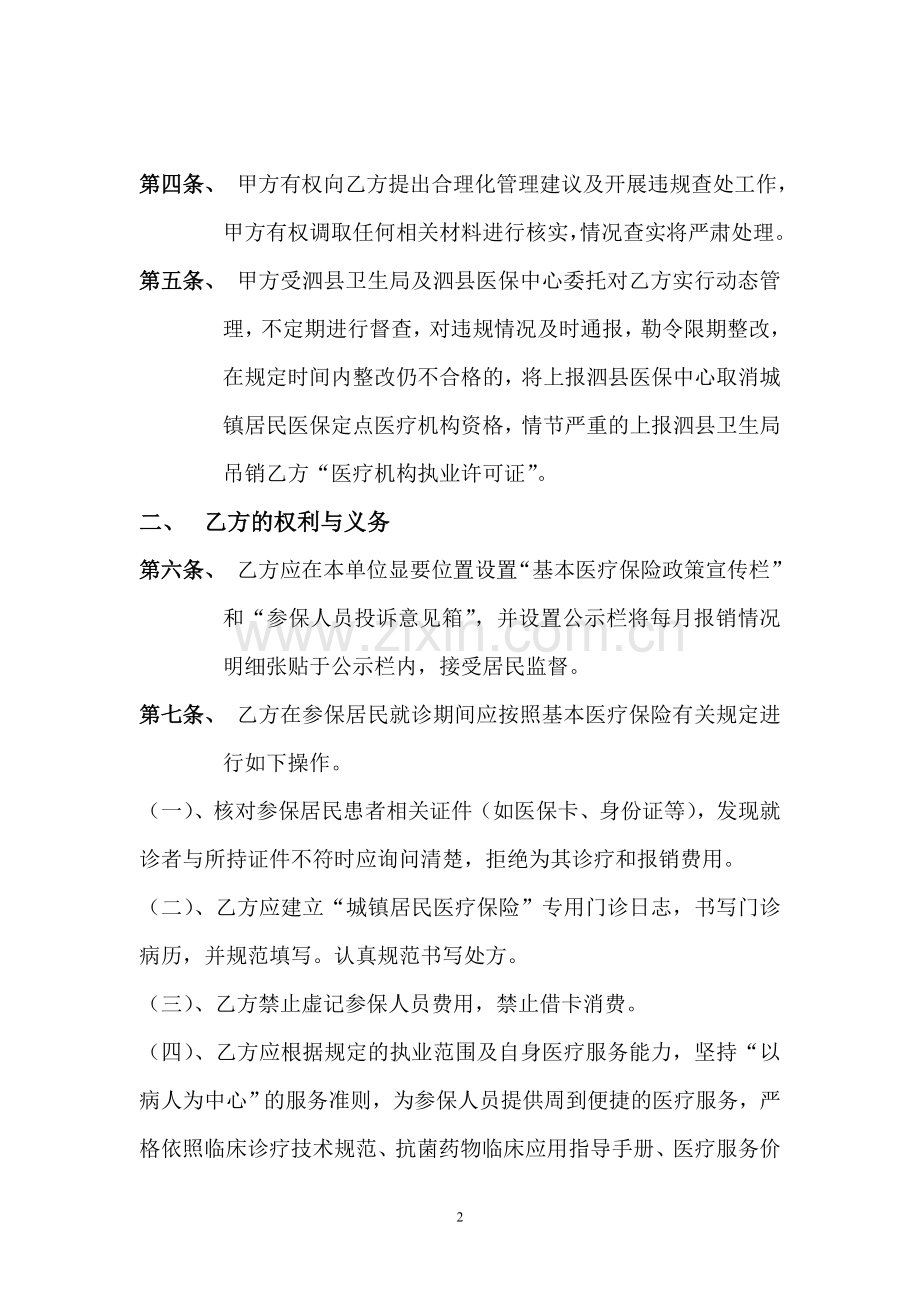 泗县城镇居民医疗保险定点医疗机构运行管理协议书.doc_第2页