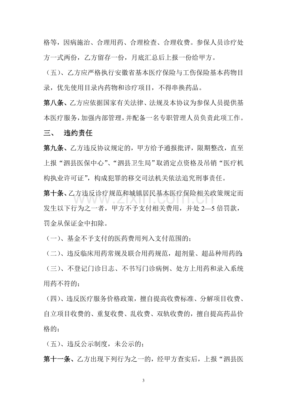 泗县城镇居民医疗保险定点医疗机构运行管理协议书.doc_第3页