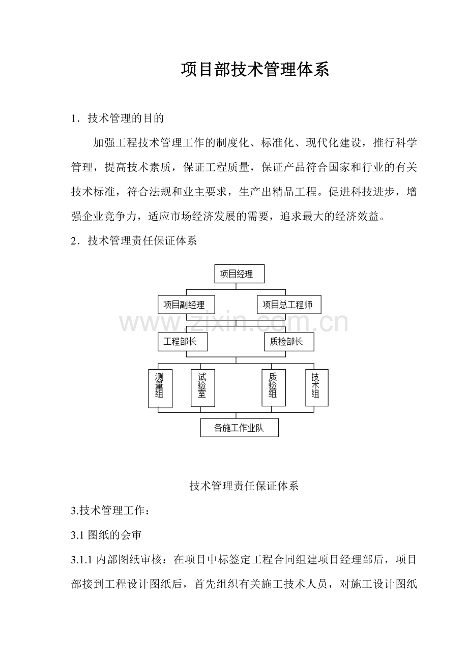 项目部技术管理体系.doc_第1页