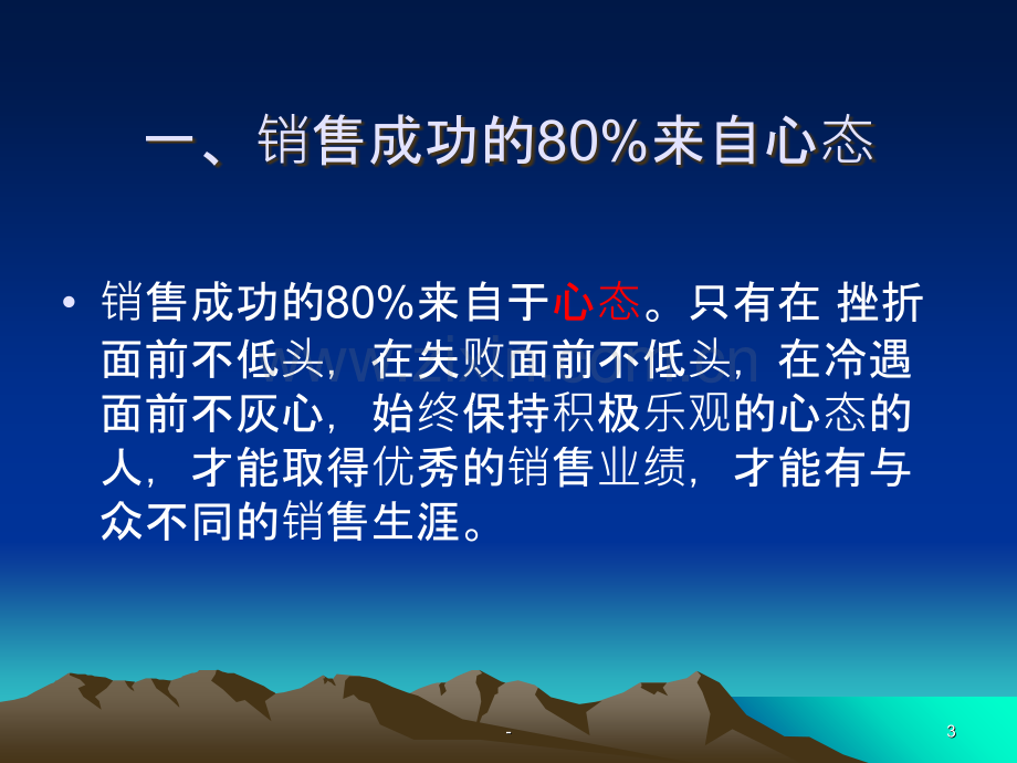 TP心态决定销售业绩.ppt_第3页