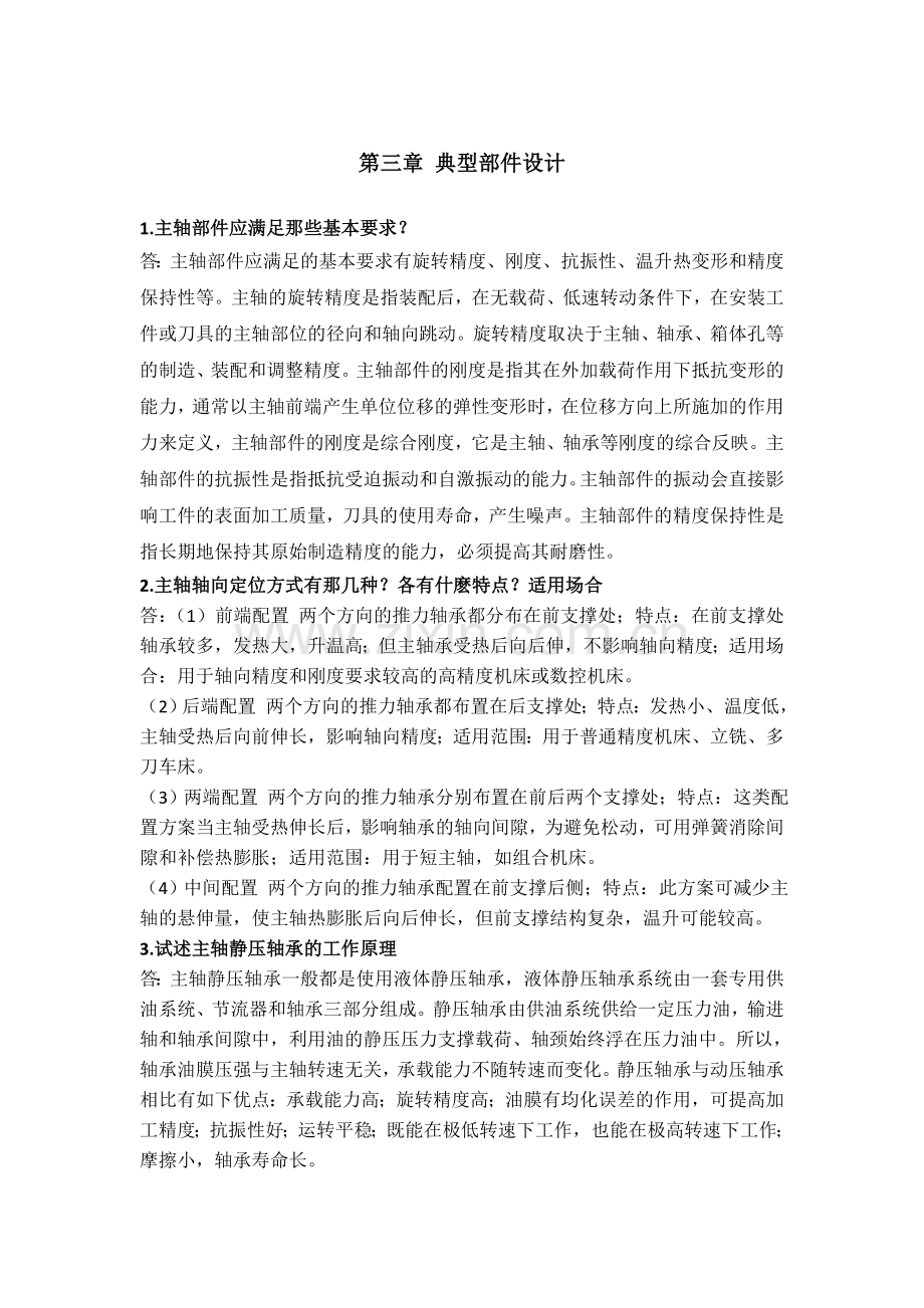 机械制造装备设计第三章习题答案(关慧贞).doc_第1页