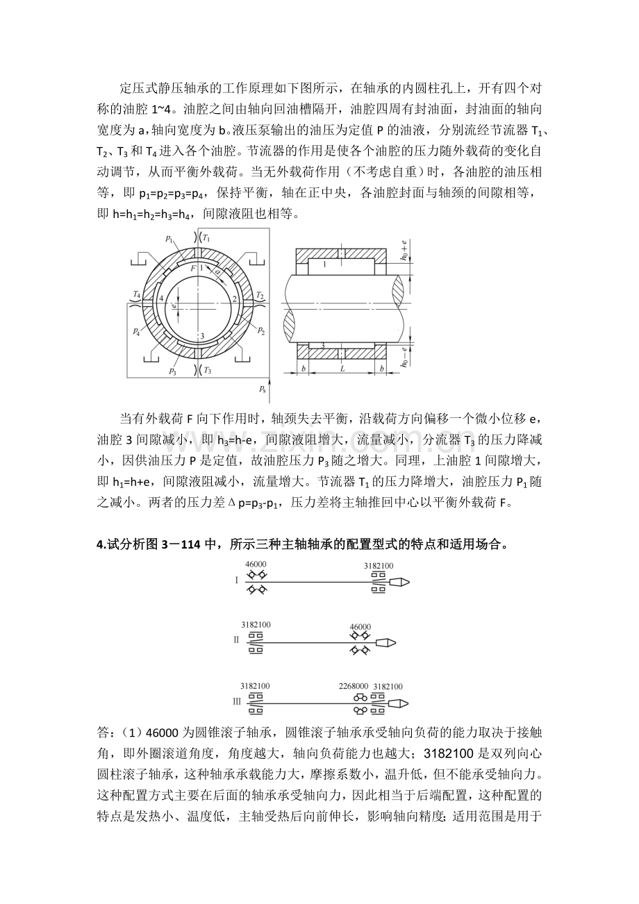 机械制造装备设计第三章习题答案(关慧贞).doc_第2页