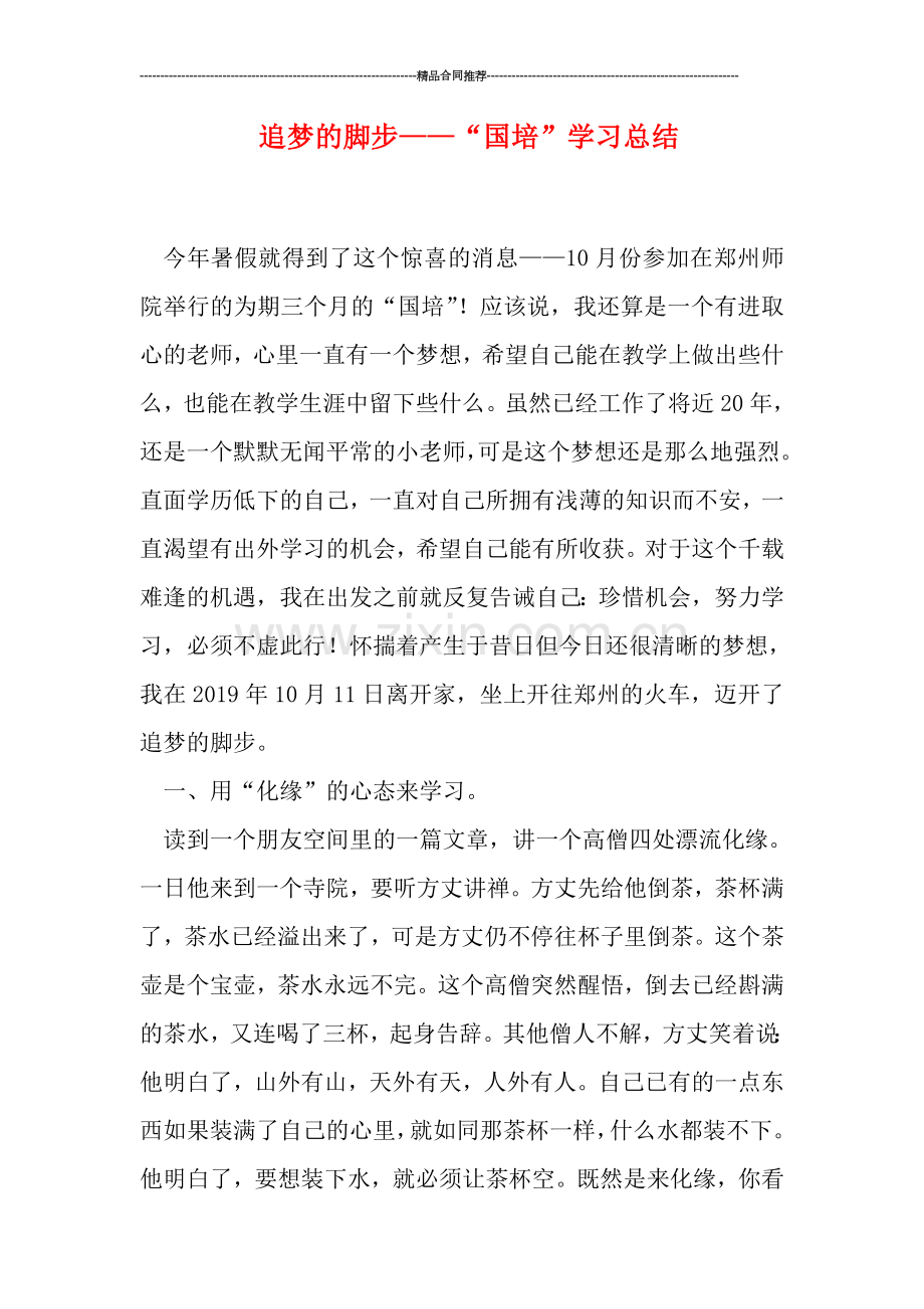 追梦的脚步——“国培”学习总结.doc_第1页